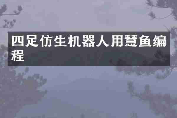 四足仿生机器人用慧鱼编程