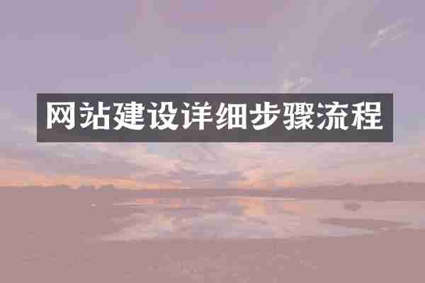网站建设详细步骤流程