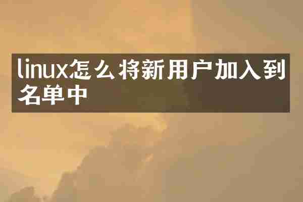 linux怎么将新用户加入到白名单中