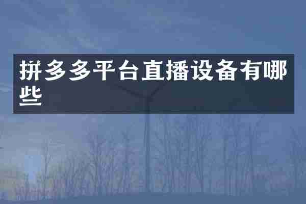 拼多多平台直播设备有哪些
