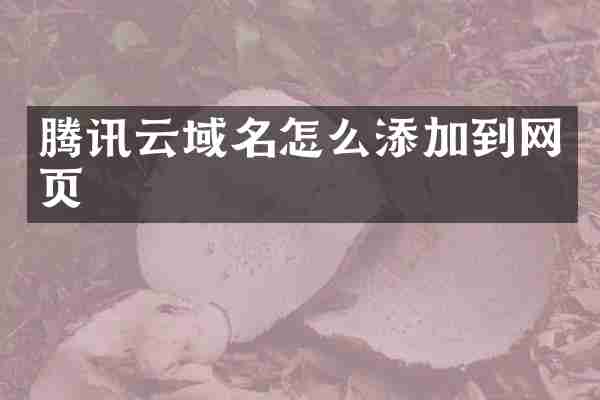 腾讯云域名怎么添加到网页