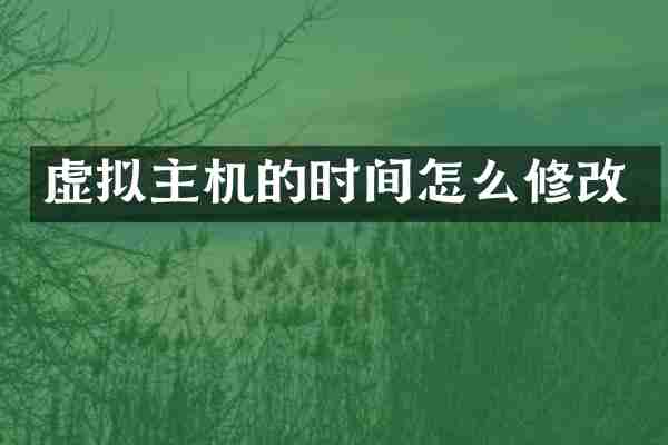 虚拟主机的时间怎么修改