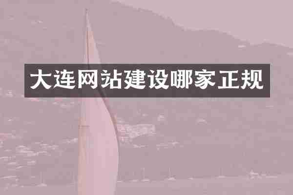大连网站建设哪家正规