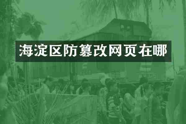海淀区防篡改网页在哪