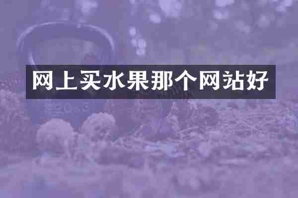 网上买水果那个网站好