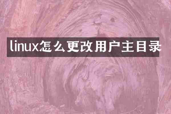 linux怎么更改用户主目录