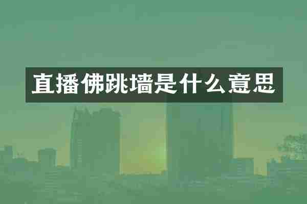 直播佛跳墙是什么意思