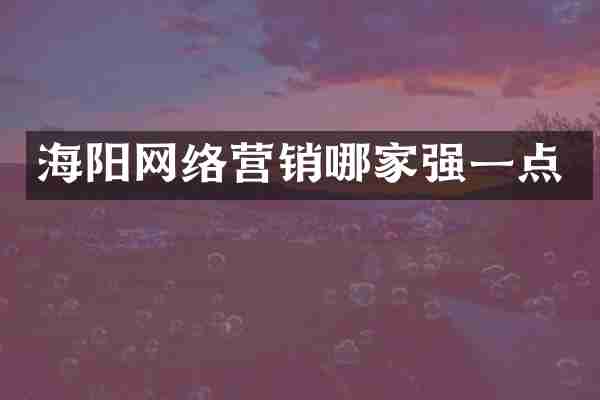 海阳网络营销哪家强一点