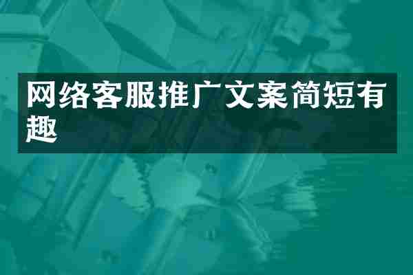 网络客服推广文案简短有趣