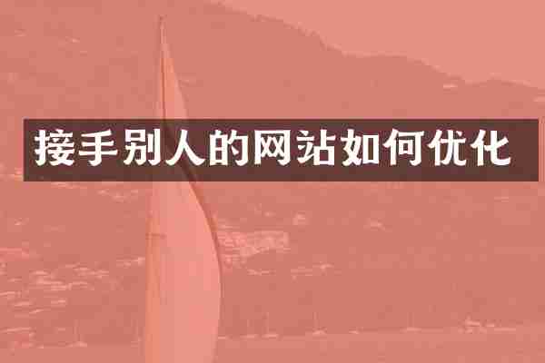 接手别人的网站如何优化