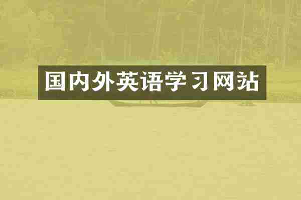 国内外英语学习网站