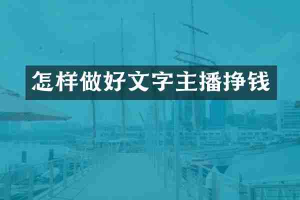 怎样做好文字主播挣钱