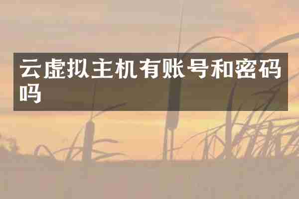 云虚拟主机有账号和密码吗