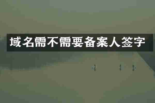 域名需不需要备案人签字