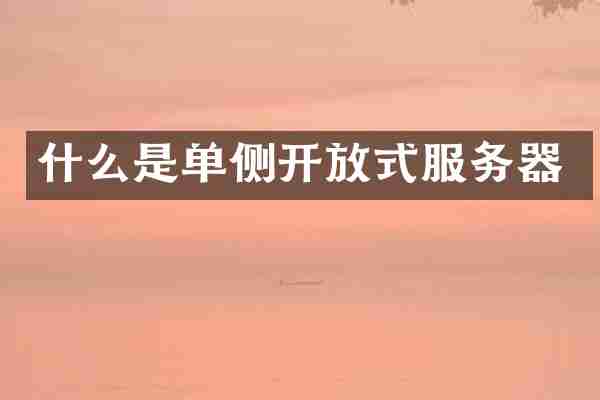 什么是单侧开放式服务器