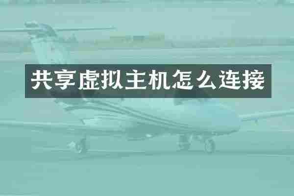 共享虚拟主机怎么连接