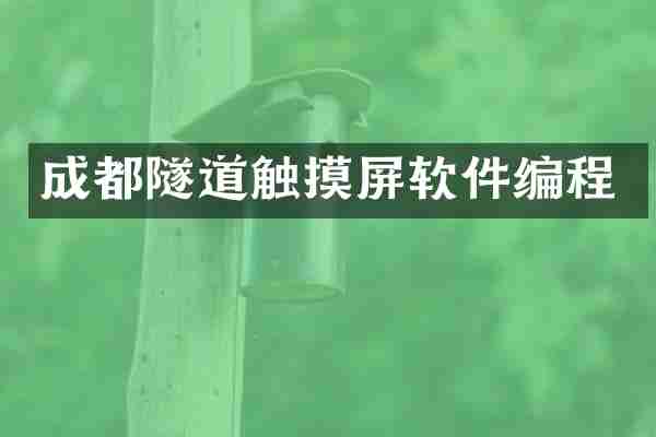 成都隧道触摸屏软件编程