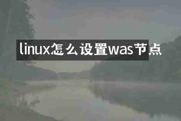 linux怎么设置was节点