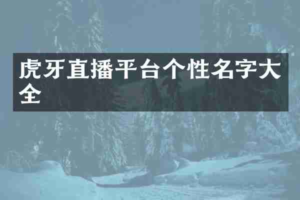 虎牙直播平台个性名字大全