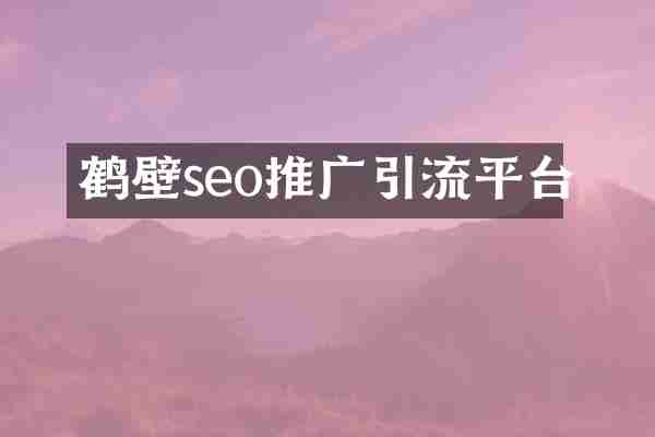 鹤壁seo推广引流平台