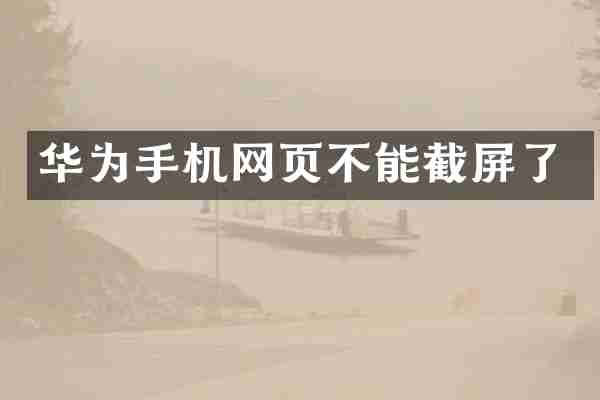 华为手机网页不能截屏了