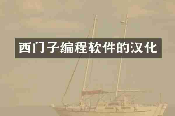 西门子编程软件的汉化