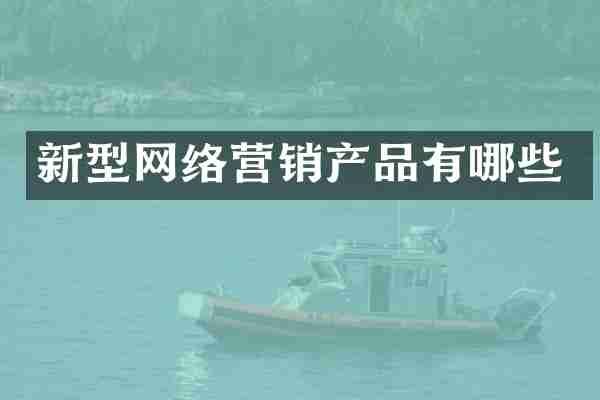 新型网络营销产品有哪些