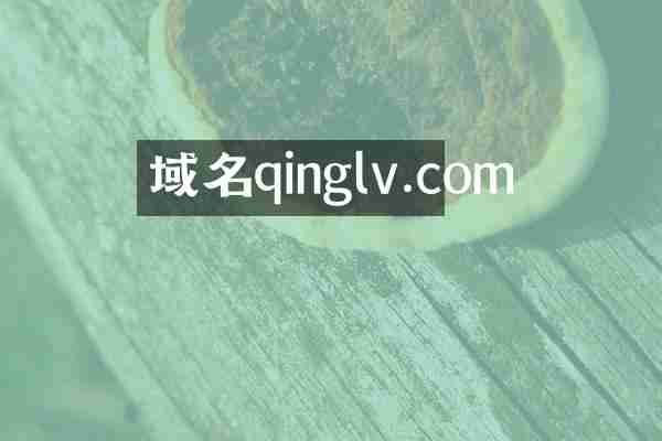 域名qinglv.com