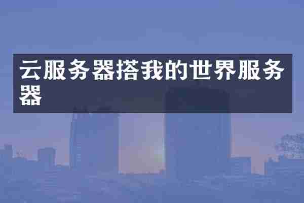 云服务器搭我的世界服务器