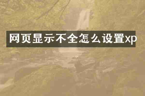 网页显示不全怎么设置xp