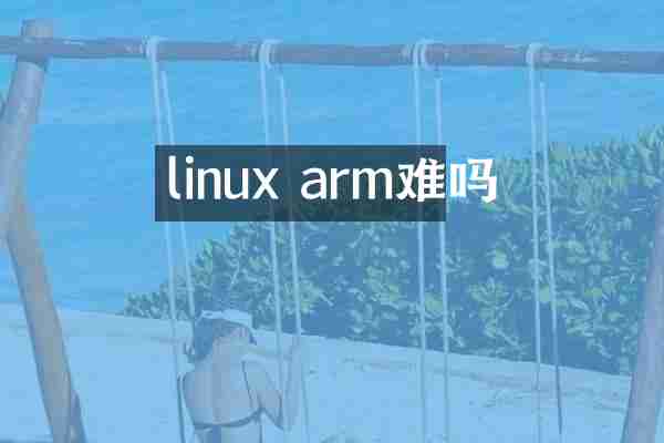 linux arm难吗