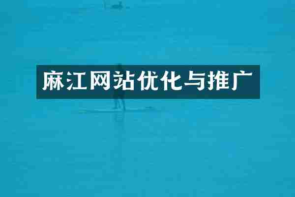 麻江网站优化与推广