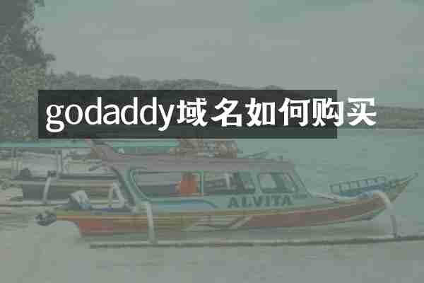 godaddy域名如何购买