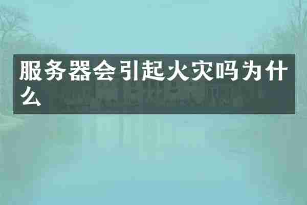 服务器会引起火灾吗为什么