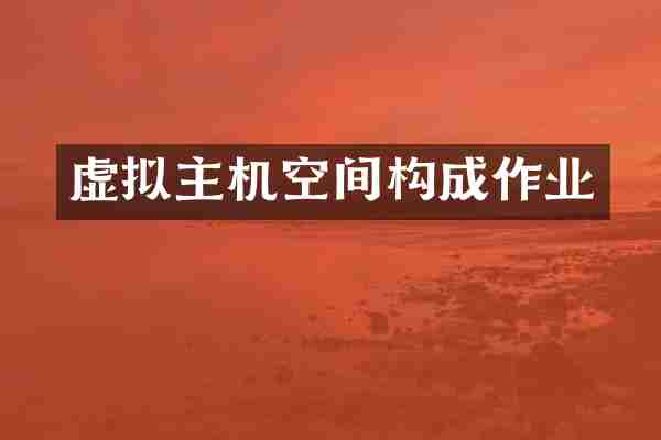 虚拟主机空间构成作业