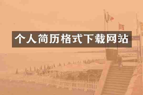 个人简历格式下载网站