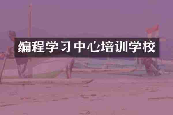 编程学习中心培训学校