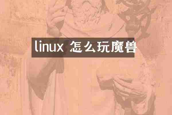 linux 怎么玩魔兽