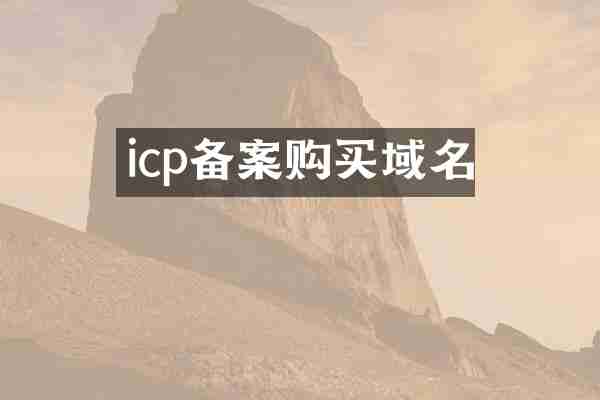 icp备案购买域名