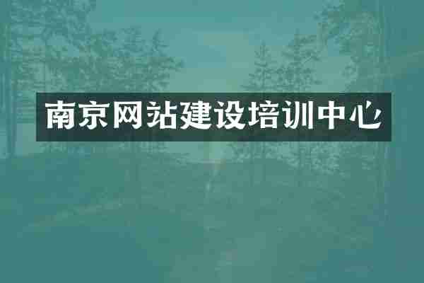 南京网站建设培训中心