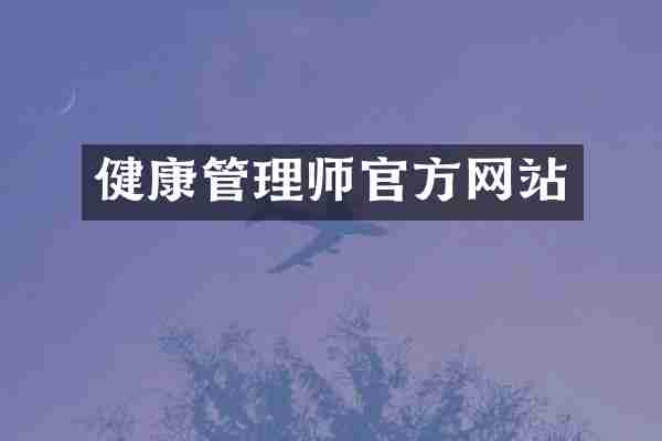 健康管理师官方网站