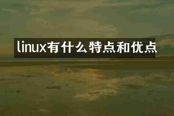 linux有什么特点和优点