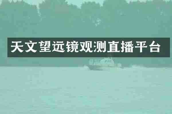 天文望远镜观测直播平台
