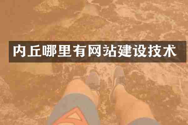 内丘哪里有网站建设技术