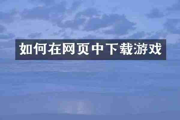 如何在网页中下载游戏
