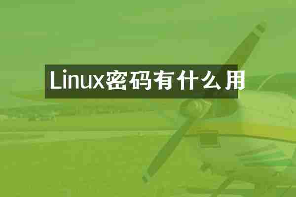 Linux密码有什么用