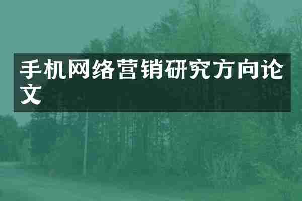 手机网络营销研究方向论文
