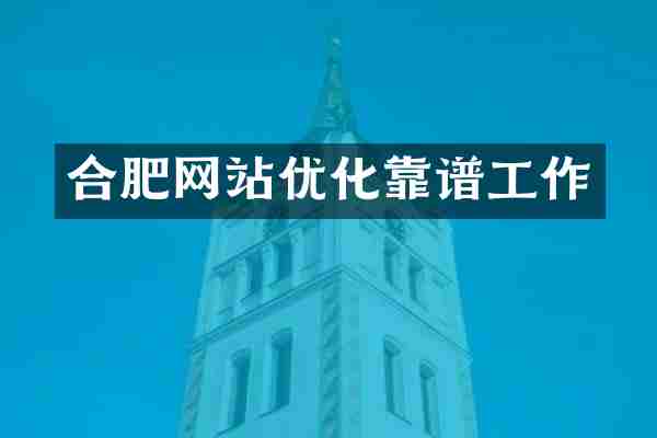 合肥网站优化靠谱工作
