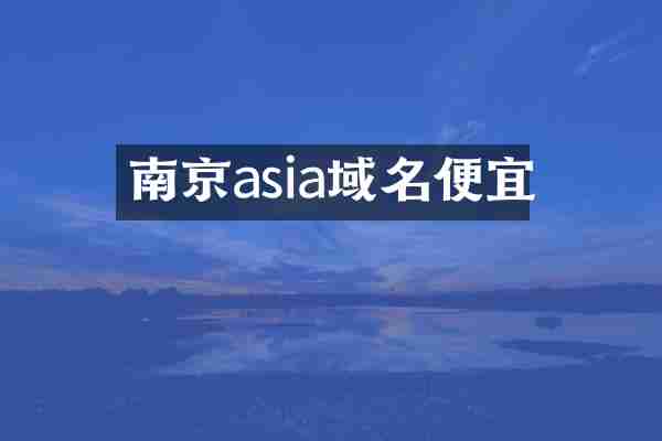 南京asia域名便宜