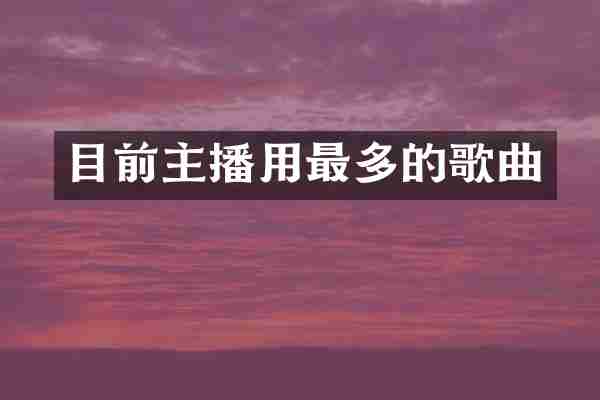 目前主播用最多的歌曲